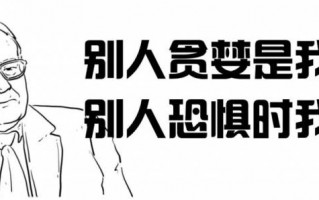 投资大师巴菲特的段子手金句（漫画图解）