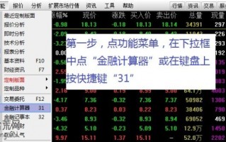 图解通达信金融计算器怎么用