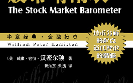 道氏理论入门书籍推荐——《股市晴雨表》