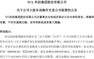 操作人员“乌龙指”帮大佬李东生做个T，不到两小时净赚14万！