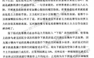 洗筹模式图解之五：前下陷式洗筹