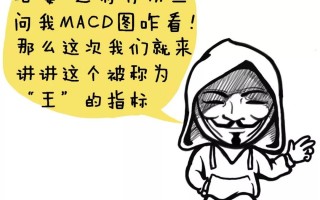 漫画指标之王MACD炒股的精髓（图解）